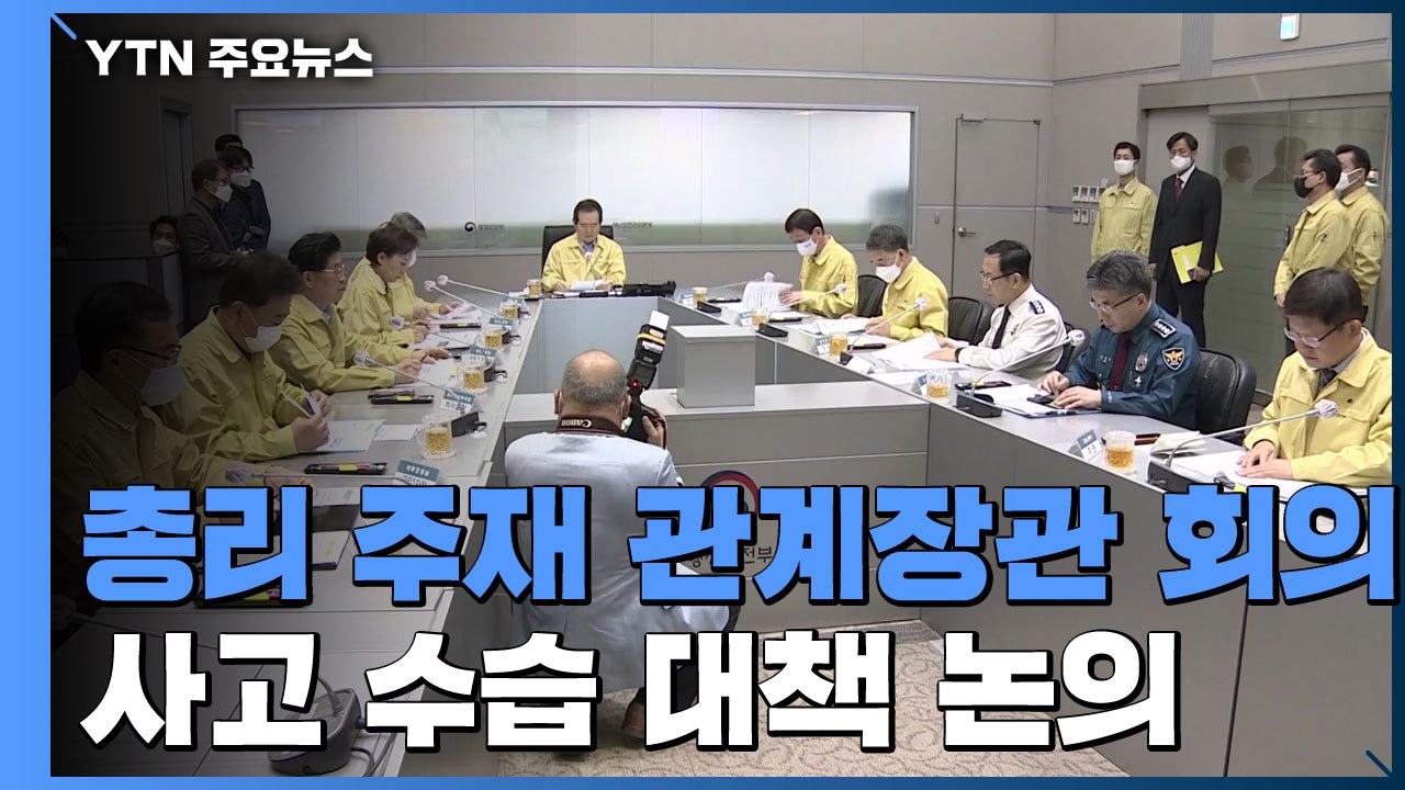 총리 주재 관계장관 회의...사고 수습 대책 논의 / YTN