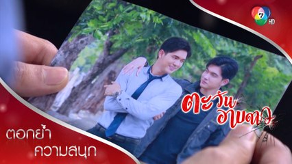 มีคนรู้แล้วว่าศิวัชมีพี่น้องฝาแฝด! | ตอกย้ำความสนุก ตะวันอาบดาว EP.10 | Ch7HD