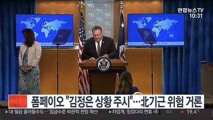 폼페이오 "김정은 상황 주시"…北기근 위험 거론