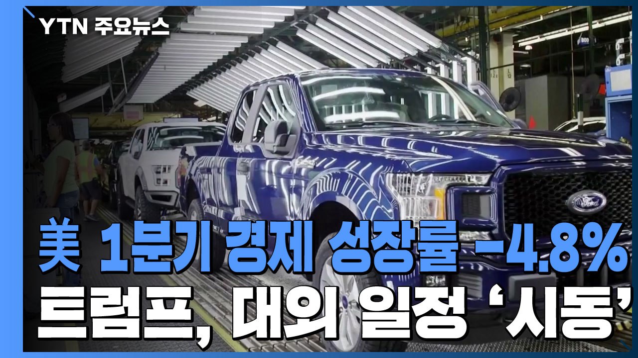 미국 1분기 경제 성장률 -4.8%...트럼프, 대외 일정 '시동' / YTN
