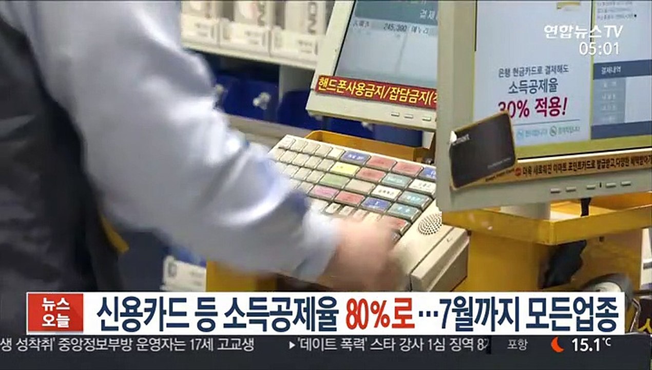 신용카드 등 소득공제율 80％로…7월까지 모든업종