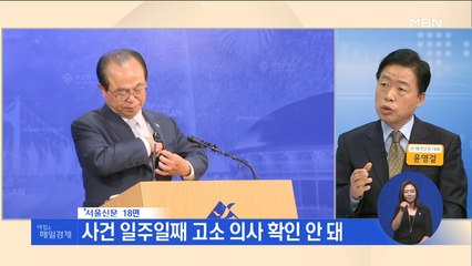 신문브리핑3 "가해자도 피해자도 '감감'…오거돈 성추행 규명 '삐걱'