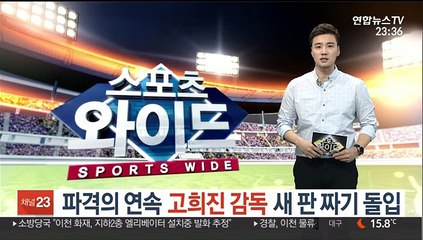 새 판 짜는 고희진 감독 "변했다는 말 듣고 싶어"