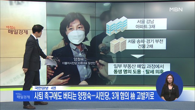 신문브리핑1 양정숙, 민원 해결사로 '몸값' 올렸다…與 부실 검증 뒷북 사과 외 주요기사