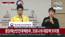 [현장연결] 중앙재난안전대책본부, 코로나19 대응책 브리핑