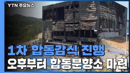 1차 합동감식 진행...오후부터 합동분향소 마련 / YTN