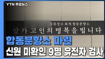 합동분향소 마련...신원 미확인 9명 유전자 검사 / YTN