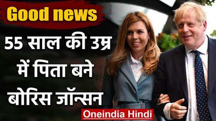 Corona से उबरने के बाद British PM Boris Johnson 55 साल की उम्र में बने पिता | वनइंडिया हिंदी