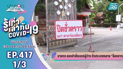 บางกอก City เลขที่ 36 | อัปเดตตัวเลขผู้ป่วยโควิด-19ทั่วโลก   | 30 เม.ย. 63 (1/3)
