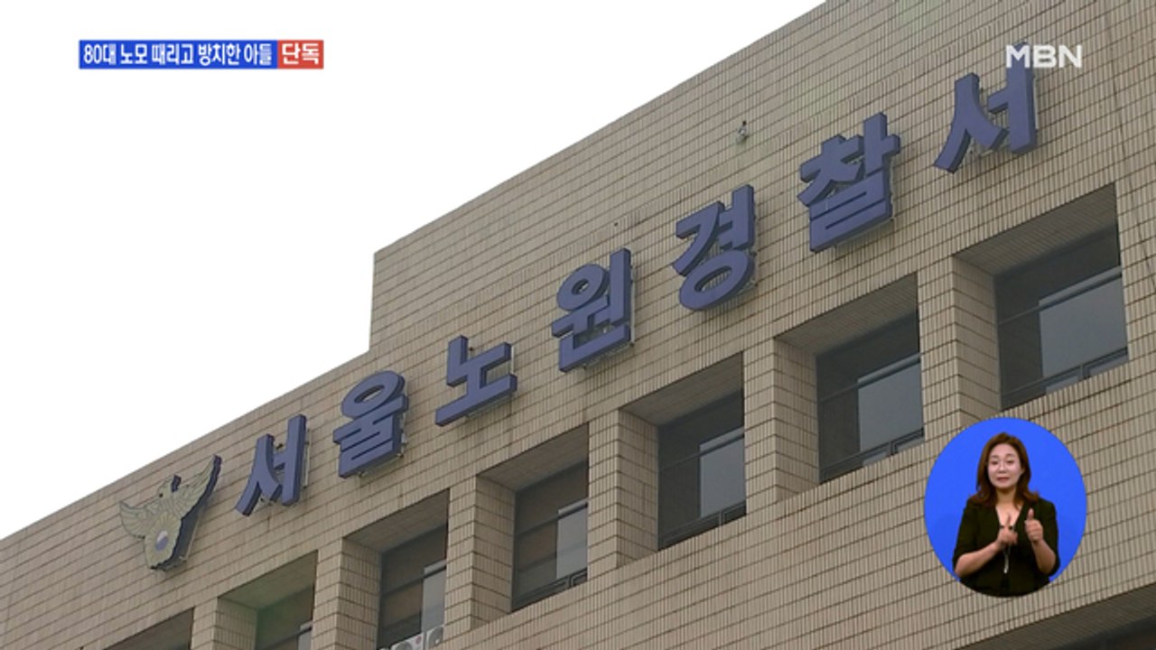 [단독] 50대 아들 학대에 온몸에 피멍…80대 노모 숨져