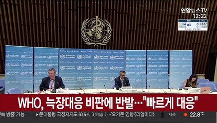 WHO, 늑장대응 비판 반박…"처음부터 빠르게 대응"