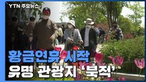 황금연휴 시작...유명 관광지 '북적' / YTN