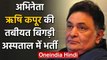 Bollywood Actor Rishi Kapoor की तबीयत बिगड़ी, Mumbai के अस्पताल में भर्ती | वनइंडिया हिंदी