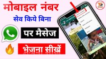 How To Send Whatsapp Message Without Saving Mobile No | Whatsapp Latest Trick 2020