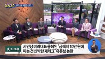 [핫플]시민당 용혜인 당선자, ‘금배지 언박싱’ 영상 논란