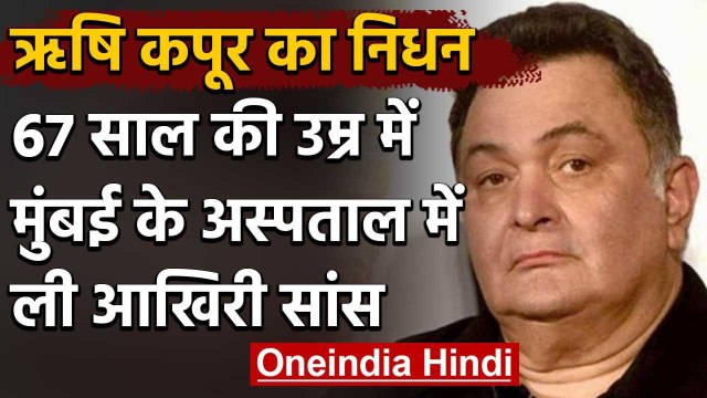 Bollywood Actor Rishi Kapoor का मुंबई में निधन, 67 साल की उम्र में ली अंतिम सांस | वनइंडिया हिंदी