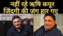 Rishi Kapoor De@th : अभिनेता ऋषि कपूर का मुंबई के अस्पताल में निधन | Ranbir का रो रो के बूरा हाल