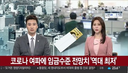 Télécharger la video: 코로나 여파에 임금수준 전망치 '역대 최저'