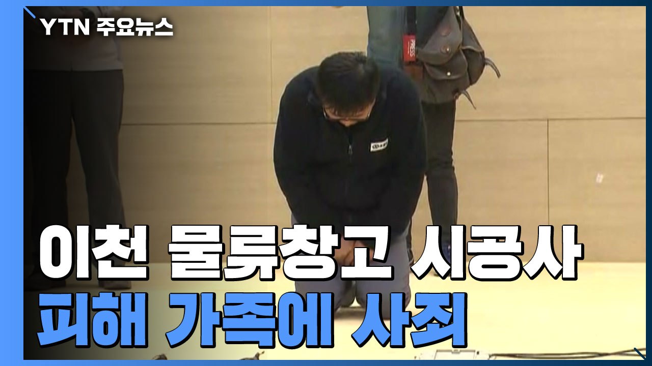 [현장영상] 이천 물류창고 시공사, 피해 가족에 무릎 꿇고 사죄 / YTN