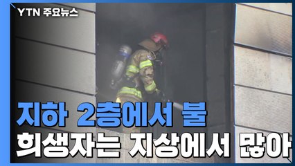 지하 2층에서 불...희생자는 지상에서 많이 나와 / YTN