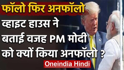 America: White House ने बताया PM Narendra Modi को ट्विटर पर क्यों किया अनफॉलो | वनइंडिया हिंदी
