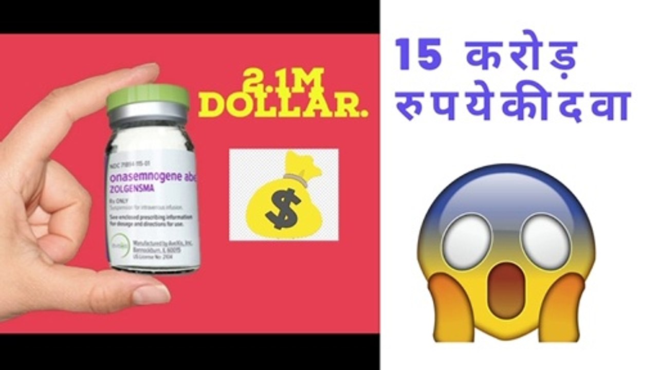 Most Expensive Medicine of World | 15 करोड़ रुपये की दवा.