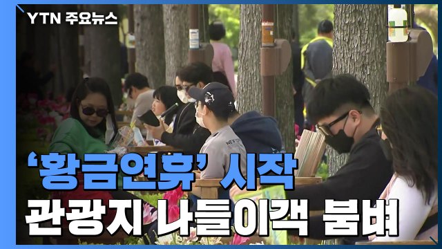 '황금연휴' 시작...관광지마다 나들이객 붐벼 / YTN