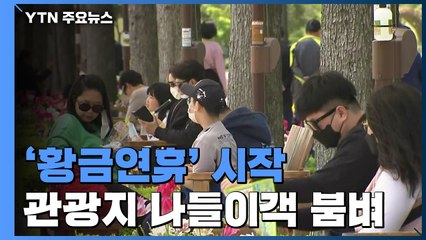 '황금연휴' 시작...관광지마다 나들이객 붐벼 / YTN