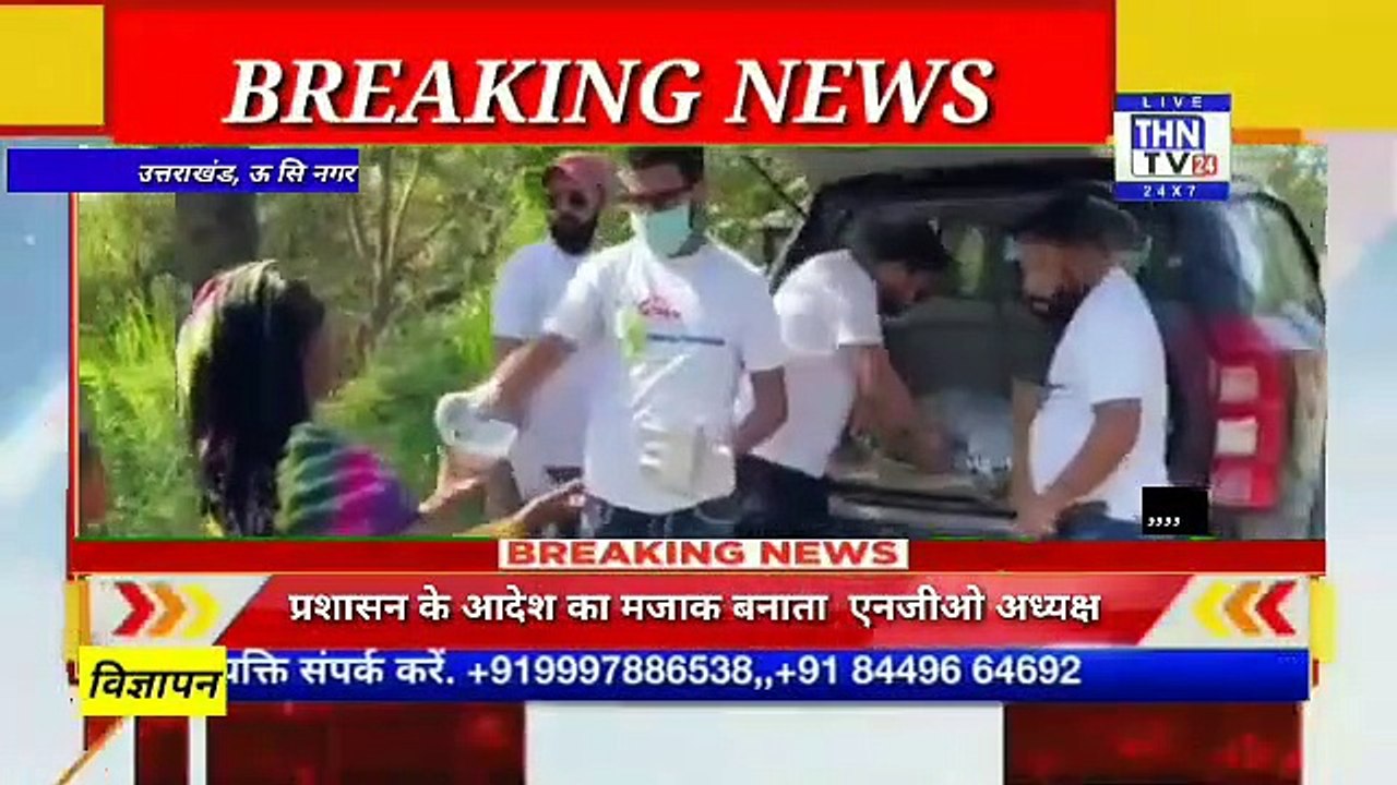 THN TV24 30 प्रशासन के आदेश का मजाक बनाता  एनजीओ अध्यक्ष