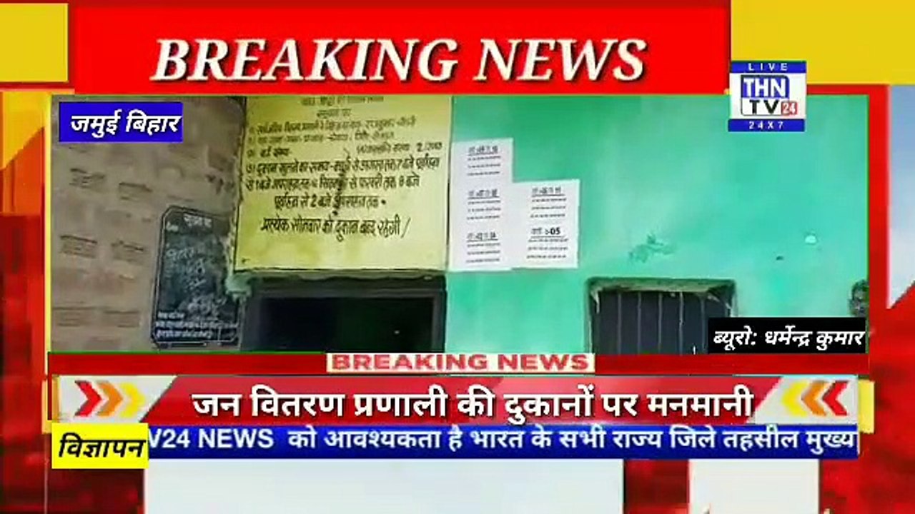 THN TV24 30 चेवाड़ा पंचायत में जन वितरण प्रणाली की दुकानों पर मनमानी ढंग से राशन का किया जा रहा वितरण