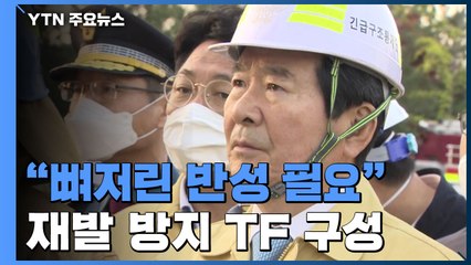 "뼈저린 반성 필요"...재발 방지 TF 구성 / YTN