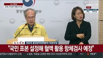 [현장연결] 어제 4명 신규 확진…중앙방역대책본부 브리핑