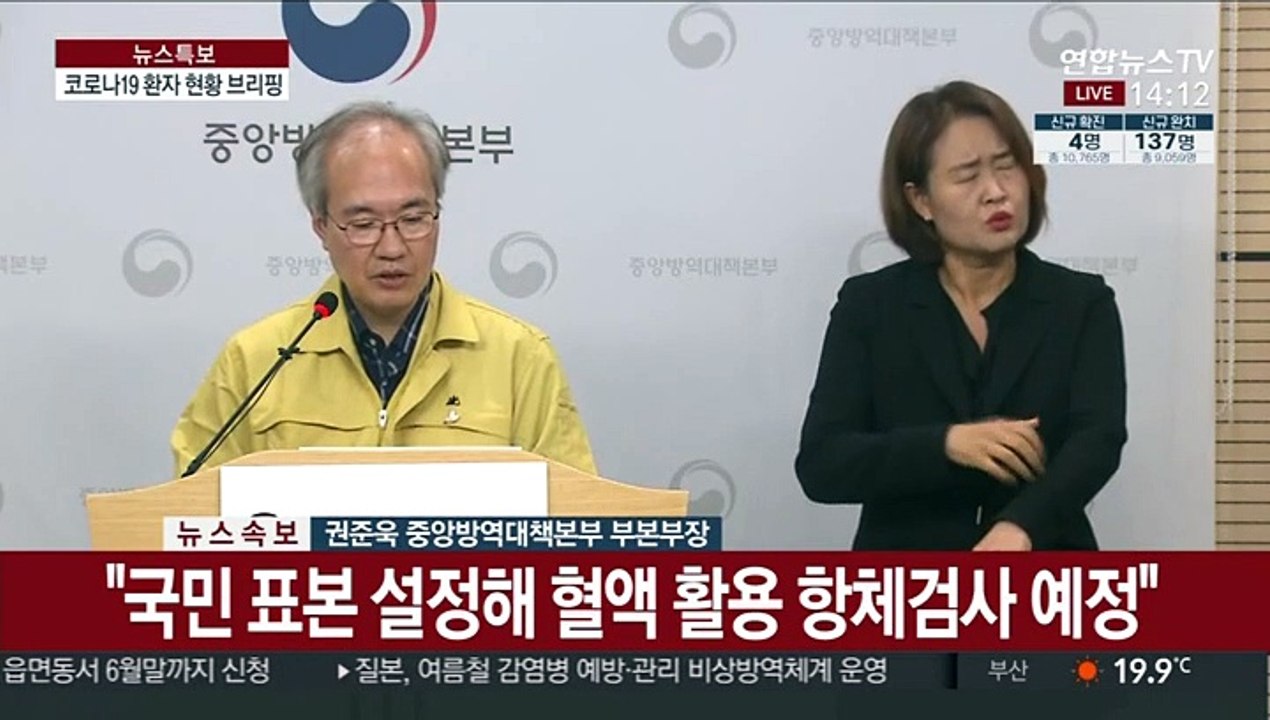 [현장연결] 어제 4명 신규 확진…중앙방역대책본부 브리핑