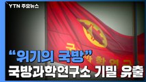 기밀유출 휩싸인 국방과학연구소...위기의 자주국방 / YTN