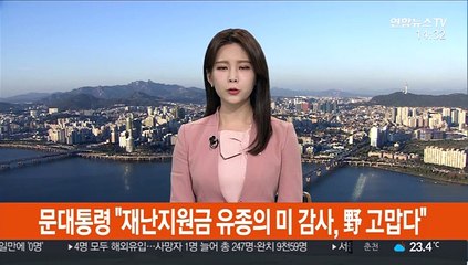 [녹취구성] 문 대통령 "재난지원금 유종의 미 감사, 野 고맙다"