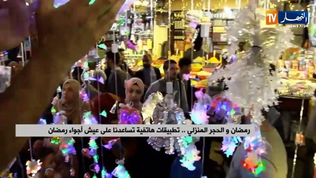 رمضان والحجر المنزلي.. تطبيقات هاتفية تساعدنا على عيش أجواء رمضان