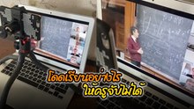 หนุ่มสมองเพชร... โชว์วิธีโดดคอร์สเรียนออนไลน์ แต่อาจน้ำตาตกตอนเกรดออก