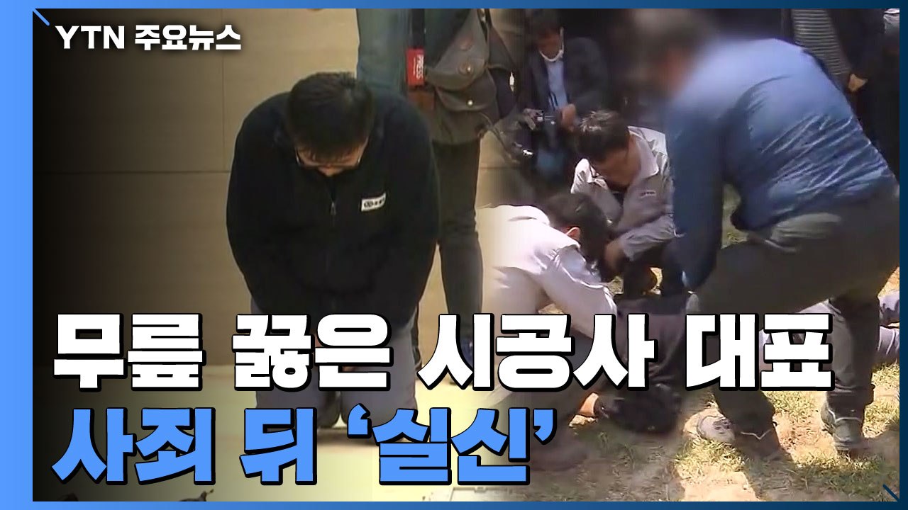 무릎 꿇은 시공사 대표...사죄 뒤 실신 / YTN