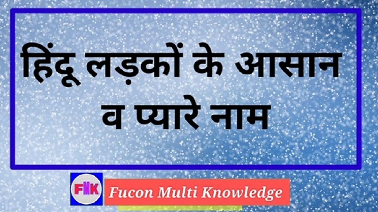 Ladko ke Naam । हिन्दू लड़कों के नाम 2020 । Boy