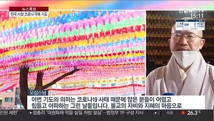 한 달 연기된 부처님 오신 날…전국 사찰서 코로나 극복 기도