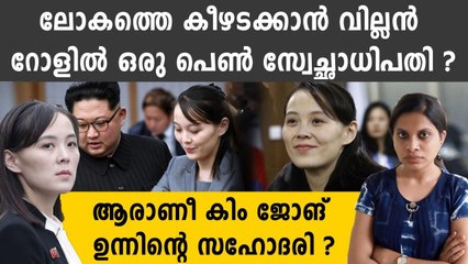 കിമ്മിനേക്കാള്‍ ക്രൂരയായ സഹോദരി ഉത്തരകൊറിയയുടെ തലപ്പത്തേക്ക്‌ ? | Oneindia Malayalam