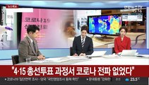 [뉴스특보] 황금연휴 첫날 나들이객 '북적'…지역발생 '0명'
