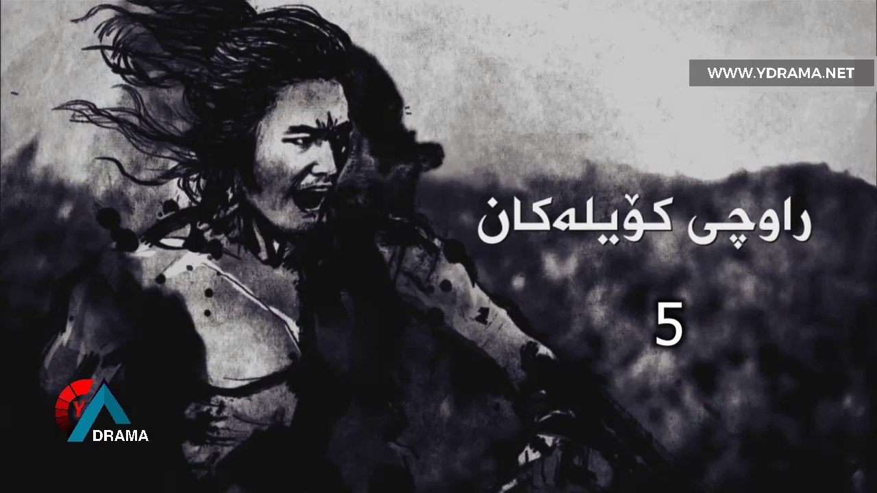 درامای ڕاوچی کۆیلەکان ئەڵقەی 5