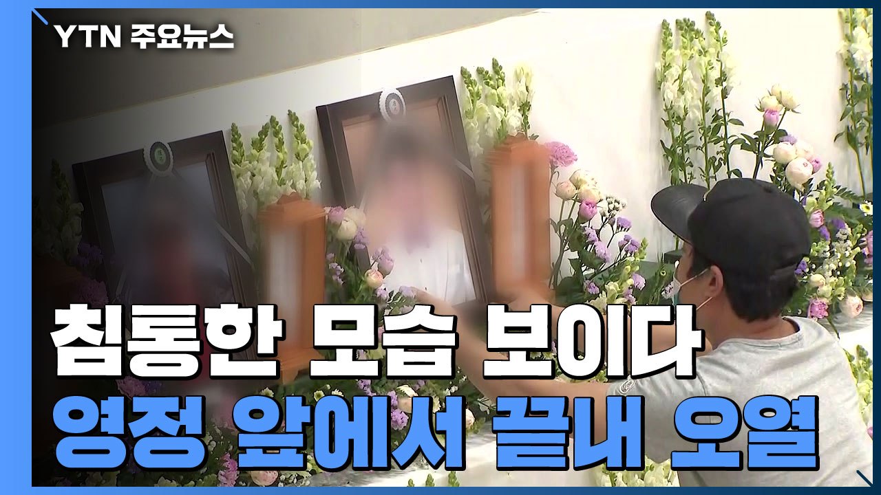 유가족 합동분향소 영정 앞 오열...조문은 미루기로 / YTN