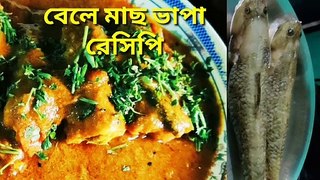 Bele Mach Vapa Recipe ll বেলে মাছ ভাপা রেসিপি