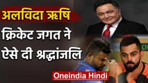 Virat Kohli to Sachin Tendulkar, cricketers reaction on Rishi Kapoor's death | वनइंडिया हिंदी