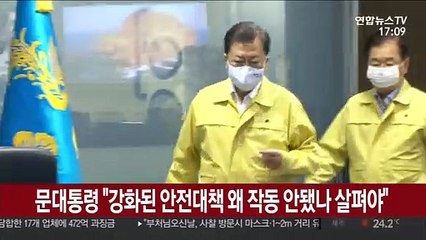 문 대통령 "강화된 안전대책 왜 작동 안 됐나 살펴야"