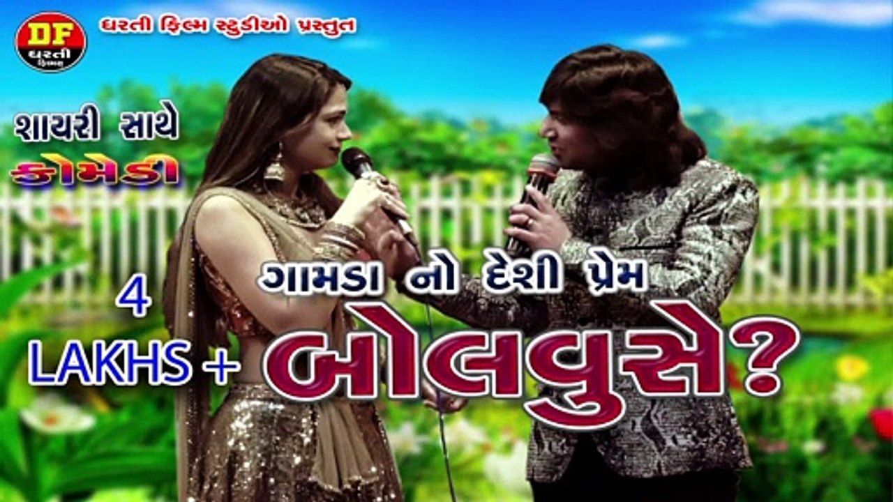 ગામડા નો દેશી પ્રેમ બોલવુસે? !! DECI GAMDANO LOVE BOLVU SE? !! VIKRAM THAKOR !! COMEDY !!