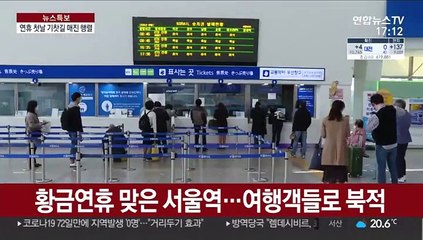 '기차타고 떠나요'…황금연휴 여행객 북적