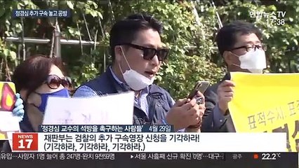정경심 추가 구속되나…"증거인멸"vs"별건구속"